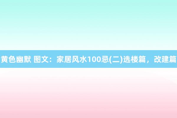黄色幽默 图文：家居风水100忌(二)选楼篇，改建篇